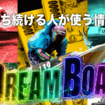 ドリームボート　DreamBoat　悪徳　詐欺　捏造　当たらない　勝てない　架空　犯罪　組織　手口　口コミ　評価　調査　被害　注意　優良　競艇予想サイト