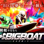 BIGBOAT　ビッグボート　3連単 おすすめ　コロガシ　サギ　 テレボート　トリガミ　ボートレーサー　ボートレース　ボートレース予想　ボートレース場　ランキング　予想　人気　優良　優良競艇サイト一覧　公営ギャンブル　勝つ方法　 口コミ 成績　有料予想　検証　無料予想　特徴　稼げる方法　稼げる競艇　競艇　競艇予想サイト　競艇予想サイト一覧　競艇場　競艇選手　評価　競艇副業　競艇投資　投資 評判　配当　笑副艇　検証　まとめ 収支報告　副業　