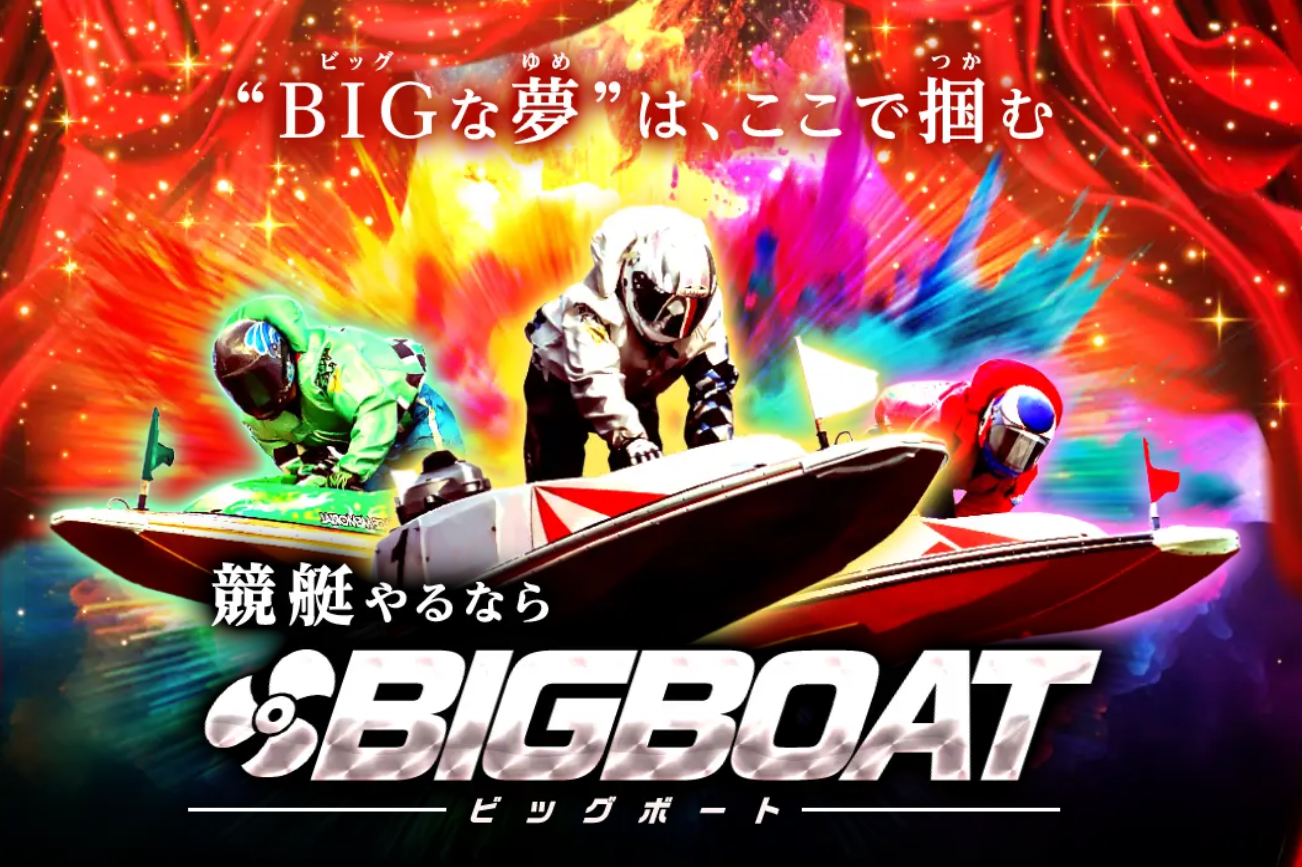 BIGBOAT　ビッグボート　3連単 おすすめ　コロガシ　サギ　 テレボート　トリガミ　ボートレーサー　ボートレース　ボートレース予想　ボートレース場　ランキング　予想　人気　優良　優良競艇サイト一覧　公営ギャンブル　勝つ方法　 口コミ 成績　有料予想　検証　無料予想　特徴　稼げる方法　稼げる競艇　競艇　競艇予想サイト　競艇予想サイト一覧　競艇場　競艇選手　評価　競艇副業　競艇投資　投資 評判　配当　笑副艇　検証　まとめ 収支報告　副業　