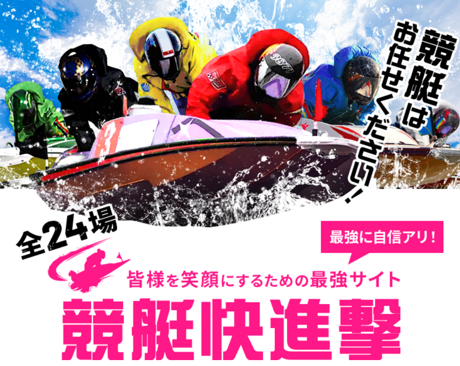 競艇快進撃　3連単 おすすめ　コロガシ　サギ　 テレボート　トリガミ　ボートレーサー　ボートレース　ボートレース予想　ボートレース場　ランキング　予想　人気　優良　優良競艇サイト一覧　公営ギャンブル　勝つ方法　 口コミ 成績　有料予想　検証　無料予想　特徴　稼げる方法　稼げる競艇　競艇　競艇予想サイト　競艇予想サイト一覧　競艇場　競艇選手　評価　競艇副業　競艇投資　投資 評判　配当　笑副艇　検証　まとめ 収支報告　副業