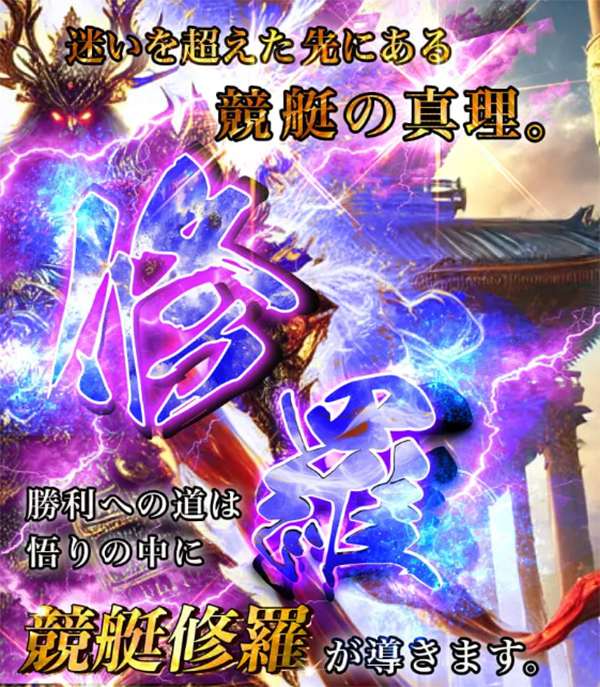 修羅 シュラ 三連単 おすすめ コロガシ サギ テレボート トリガミ ボートレーサー ボートレース ボートレース予想 ボートレース場 ランキング 予想 人気 優良 優良競艇サイト一覧 公営ギャンブル 勝つ方法 口コミ 成績 有料予想 検証 無料予想 特徴 稼げる方法 稼げる競艇 競艇 競艇予想サイト 競艇予想サイト一覧 競艇場 競艇選手 評価 競艇副業 競艇投資 投資 評判 配当 笑副艇 検証 まとめ 収支報告 副業 インフルエンサー 競艇インフルエンサー