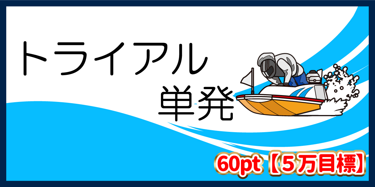 3連単 おすすめ　コロガシ　サギ　 テレボート　トリガミ　ボートレーサー　ボートレース　ボートレース予想　ボートレース場　ランキング　予想　人気　優良　優良競艇サイト一覧　公営ギャンブル　勝つ方法　 口コミ 成績　有料予想　検証　無料予想　特徴　稼げる方法　稼げる競艇　競艇　競艇予想サイト　競艇予想サイト一覧　競艇場　競艇選手　評価　競艇副業　競艇投資　投資 評判　配当　笑副艇　検証　まとめ 収支報告　副業　ルーキーズ