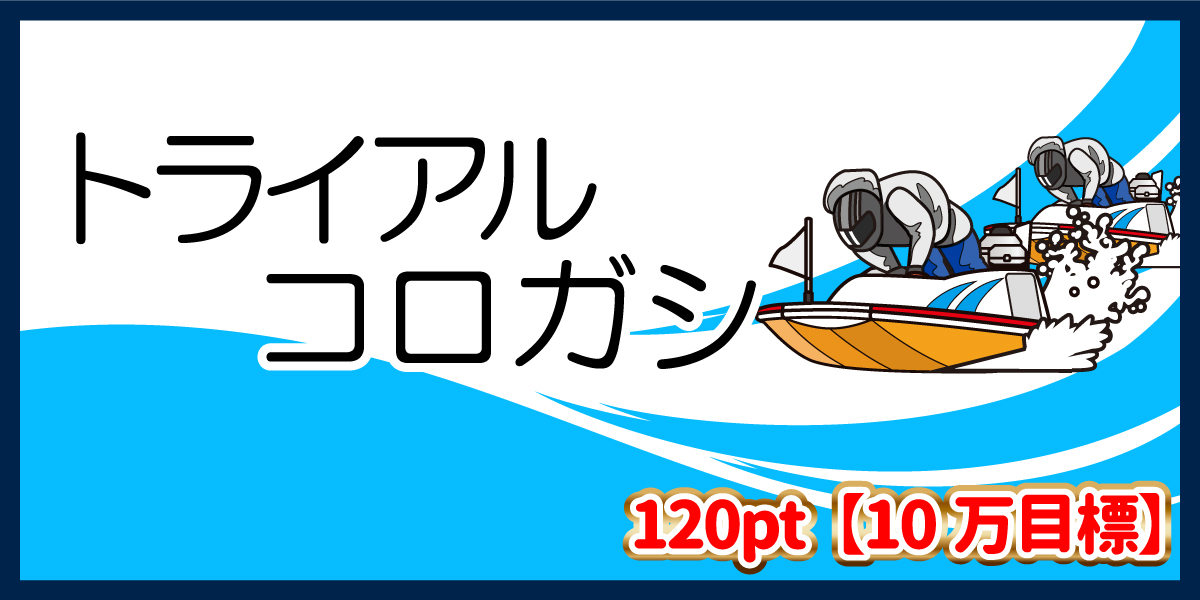 3連単 おすすめ　コロガシ　サギ　 テレボート　トリガミ　ボートレーサー　ボートレース　ボートレース予想　ボートレース場　ランキング　予想　人気　優良　優良競艇サイト一覧　公営ギャンブル　勝つ方法　 口コミ 成績　有料予想　検証　無料予想　特徴　稼げる方法　稼げる競艇　競艇　競艇予想サイト　競艇予想サイト一覧　競艇場　競艇選手　評価　競艇副業　競艇投資　投資 評判　配当　笑副艇　検証　まとめ 収支報告　副業　ルーキーズ