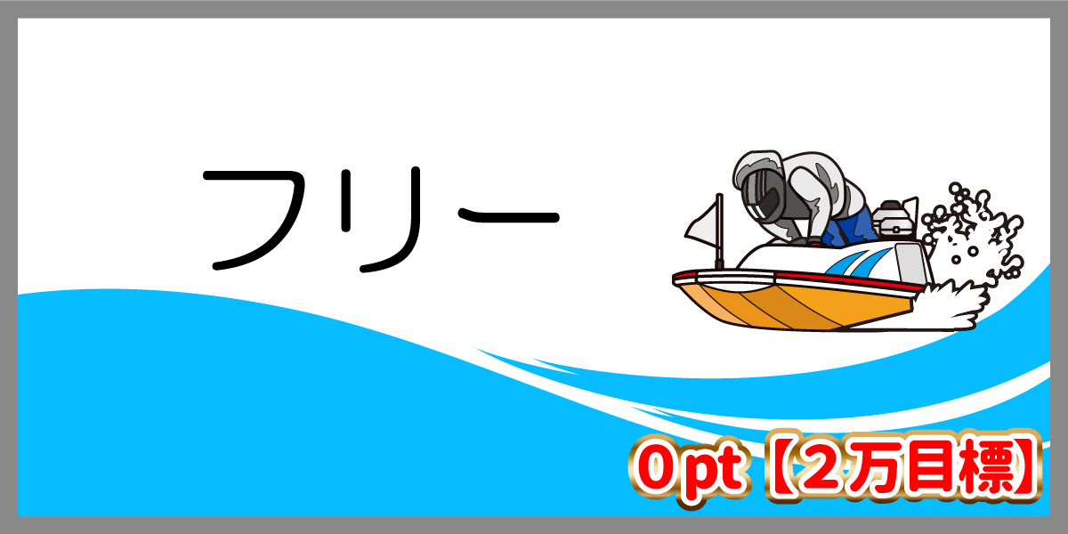 3連単 おすすめ　コロガシ　サギ　 テレボート　トリガミ　ボートレーサー　ボートレース　ボートレース予想　ボートレース場　ランキング　予想　人気　優良　優良競艇サイト一覧　公営ギャンブル　勝つ方法　 口コミ 成績　有料予想　検証　無料予想　特徴　稼げる方法　稼げる競艇　競艇　競艇予想サイト　競艇予想サイト一覧　競艇場　競艇選手　評価　競艇副業　競艇投資　投資 評判　配当　笑副艇　検証　まとめ 収支報告　副業　ルーキーズ