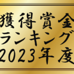 3連単 おすすめ　コロガシ　サギ　 テレボート　トリガミ　ボートレーサー　ボートレース　ボートレース予想　ボートレース場　ランキング　予想　人気　優良　優良競艇サイト一覧　公営ギャンブル　勝つ方法　 口コミ 成績　有料予想　検証　無料予想　特徴　稼げる方法　稼げる競艇　競艇　競艇予想サイト　競艇予想サイト一覧　競艇場　競艇選手　評価　競艇副業　競艇投資　投資 評判　配当　笑副艇　検証　まとめ 収支報告　副業