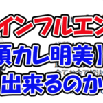 頂カレ明美　三連単 おすすめ　コロガシ　サギ　 テレボート　トリガミ　ボートレーサー　ボートレース　ボートレース予想　ボートレース場　ランキング　予想　人気　優良　優良競艇サイト一覧　公営ギャンブル　勝つ方法　 口コミ 成績　有料予想　検証　無料予想　特徴　稼げる方法　稼げる競艇　競艇　競艇予想サイト　競艇予想サイト一覧　競艇場　競艇選手　評価　競艇副業　競艇投資　投資 評判　配当　笑副艇　検証　まとめ 収支報告　副業　インフルエンサー　競艇インフルエンサー