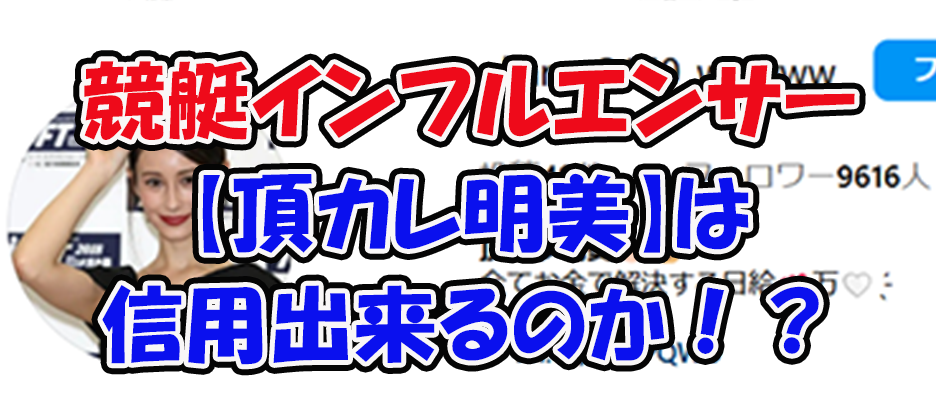 頂カレ明美　三連単 おすすめ　コロガシ　サギ　 テレボート　トリガミ　ボートレーサー　ボートレース　ボートレース予想　ボートレース場　ランキング　予想　人気　優良　優良競艇サイト一覧　公営ギャンブル　勝つ方法　 口コミ 成績　有料予想　検証　無料予想　特徴　稼げる方法　稼げる競艇　競艇　競艇予想サイト　競艇予想サイト一覧　競艇場　競艇選手　評価　競艇副業　競艇投資　投資 評判　配当　笑副艇　検証　まとめ 収支報告　副業　インフルエンサー　競艇インフルエンサー