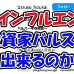 投資家バルス〜年収解放〜　バルス　連単 おすすめ　コロガシ　サギ　 テレボート　トリガミ　ボートレーサー　ボートレース　ボートレース予想　ボートレース場　ランキング　予想　人気　優良　優良競艇サイト一覧　公営ギャンブル　勝つ方法　 口コミ 成績　有料予想　検証　無料予想　特徴　稼げる方法　稼げる競艇　競艇　競艇予想サイト　競艇予想サイト一覧　競艇場　競艇選手　評価　競艇副業　競艇投資　投資 評判　配当　笑副艇　検証　まとめ 収支報告　副業