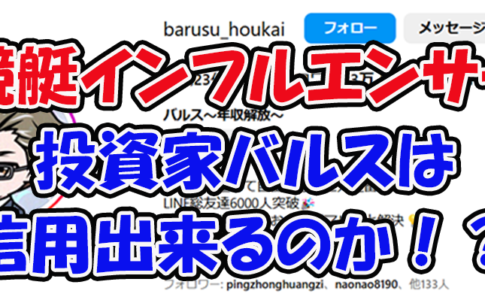 投資家バルス〜年収解放〜　バルス　連単 おすすめ　コロガシ　サギ　 テレボート　トリガミ　ボートレーサー　ボートレース　ボートレース予想　ボートレース場　ランキング　予想　人気　優良　優良競艇サイト一覧　公営ギャンブル　勝つ方法　 口コミ 成績　有料予想　検証　無料予想　特徴　稼げる方法　稼げる競艇　競艇　競艇予想サイト　競艇予想サイト一覧　競艇場　競艇選手　評価　競艇副業　競艇投資　投資 評判　配当　笑副艇　検証　まとめ 収支報告　副業