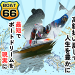 boat66　3連単 おすすめ　コロガシ　サギ　 テレボート　トリガミ　ボートレーサー　ボートレース　ボートレース予想　ボートレース場　ランキング　予想　人気　優良　優良競艇サイト一覧　公営ギャンブル　勝つ方法　 口コミ 成績　有料予想　検証　無料予想　特徴　稼げる方法　稼げる競艇　競艇　競艇予想サイト　競艇予想サイト一覧　競艇場　競艇選手　評価　競艇副業　競艇投資　投資 評判　配当　笑副艇　検証　まとめ 収支報告　副業