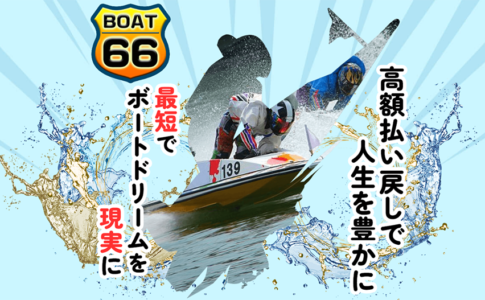 boat66　3連単 おすすめ　コロガシ　サギ　 テレボート　トリガミ　ボートレーサー　ボートレース　ボートレース予想　ボートレース場　ランキング　予想　人気　優良　優良競艇サイト一覧　公営ギャンブル　勝つ方法　 口コミ 成績　有料予想　検証　無料予想　特徴　稼げる方法　稼げる競艇　競艇　競艇予想サイト　競艇予想サイト一覧　競艇場　競艇選手　評価　競艇副業　競艇投資　投資 評判　配当　笑副艇　検証　まとめ 収支報告　副業