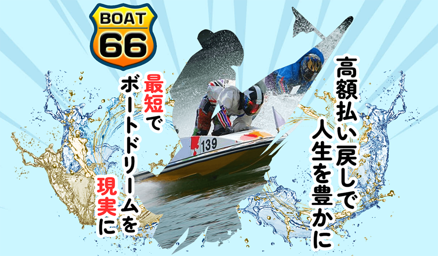 boat66　3連単 おすすめ　コロガシ　サギ　 テレボート　トリガミ　ボートレーサー　ボートレース　ボートレース予想　ボートレース場　ランキング　予想　人気　優良　優良競艇サイト一覧　公営ギャンブル　勝つ方法　 口コミ 成績　有料予想　検証　無料予想　特徴　稼げる方法　稼げる競艇　競艇　競艇予想サイト　競艇予想サイト一覧　競艇場　競艇選手　評価　競艇副業　競艇投資　投資 評判　配当　笑副艇　検証　まとめ 収支報告　副業