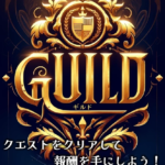 GUILD　ギルド　3連単 おすすめ　コロガシ　サギ　 テレボート　トリガミ　ボートレーサー　ボートレース　ボートレース予想　ボートレース場　ランキング　予想　人気　優良　優良競艇サイト一覧　公営ギャンブル　勝つ方法　 口コミ 成績　有料予想　検証　無料予想　特徴　稼げる方法　稼げる競艇　競艇　競艇予想サイト　競艇予想サイト一覧　競艇場　競艇選手　評価　競艇副業　競艇投資　投資 評判　配当　笑副艇　検証　まとめ 収支報告　副業