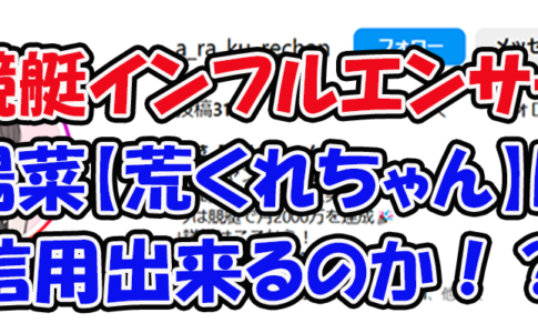 boat_ladyhina　陽菜　競艇女子　荒くれちゃん　連単 おすすめ　コロガシ　サギ　 テレボート　トリガミ　ボートレーサー　ボートレース　ボートレース予想　ボートレース場　ランキング　予想　人気　優良　優良競艇サイト一覧　公営ギャンブル　勝つ方法　 口コミ 成績　有料予想　検証　無料予想　特徴　稼げる方法　稼げる競艇　競艇　競艇予想サイト　競艇予想サイト一覧　競艇場　競艇選手　評価　競艇副業　競艇投資　投資 評判　配当　笑副艇　検証　まとめ 収支報告　副業