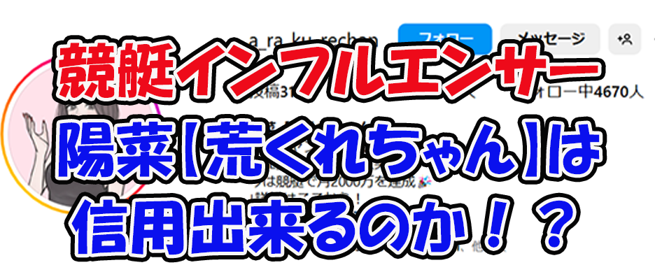 boat_ladyhina　陽菜　競艇女子　荒くれちゃん　連単 おすすめ　コロガシ　サギ　 テレボート　トリガミ　ボートレーサー　ボートレース　ボートレース予想　ボートレース場　ランキング　予想　人気　優良　優良競艇サイト一覧　公営ギャンブル　勝つ方法　 口コミ 成績　有料予想　検証　無料予想　特徴　稼げる方法　稼げる競艇　競艇　競艇予想サイト　競艇予想サイト一覧　競艇場　競艇選手　評価　競艇副業　競艇投資　投資 評判　配当　笑副艇　検証　まとめ 収支報告　副業