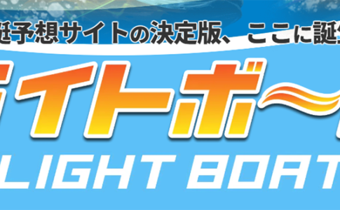 3連単 おすすめ　コロガシ　サギ　 テレボート　トリガミ　ボートレーサー　ボートレース　ボートレース予想　ボートレース場　ランキング　予想　人気　優良　優良競艇サイト一覧　公営ギャンブル　勝つ方法　 口コミ 成績　有料予想　検証　無料予想　特徴　稼げる方法　稼げる競艇　競艇　競艇予想サイト　競艇予想サイト一覧　競艇場　競艇選手　評価　競艇副業　競艇投資　投資 評判　配当　笑副艇　検証　まとめ 収支報告　副業　lightboat　ライトボート　　