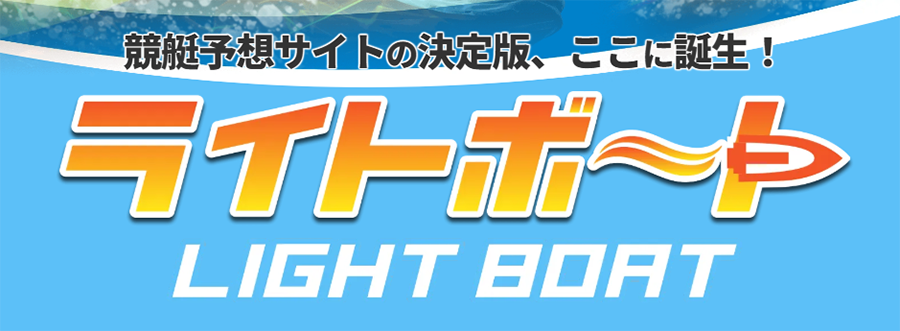 3連単 おすすめ　コロガシ　サギ　 テレボート　トリガミ　ボートレーサー　ボートレース　ボートレース予想　ボートレース場　ランキング　予想　人気　優良　優良競艇サイト一覧　公営ギャンブル　勝つ方法　 口コミ 成績　有料予想　検証　無料予想　特徴　稼げる方法　稼げる競艇　競艇　競艇予想サイト　競艇予想サイト一覧　競艇場　競艇選手　評価　競艇副業　競艇投資　投資 評判　配当　笑副艇　検証　まとめ 収支報告　副業　lightboat　ライトボート　　