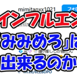 みみめろ　三連単 おすすめ　コロガシ　サギ　 テレボート　トリガミ　ボートレーサー　ボートレース　ボートレース予想　ボートレース場　ランキング　予想　人気　優良　優良競艇サイト一覧　公営ギャンブル　勝つ方法　 口コミ 成績　有料予想　検証　無料予想　特徴　稼げる方法　稼げる競艇　競艇　競艇予想サイト　競艇予想サイト一覧　競艇場　競艇選手　評価　競艇副業　競艇投資　投資 評判　配当　笑副艇　検証　まとめ 収支報告　副業　インフルエンサー　競艇インフルエンサー