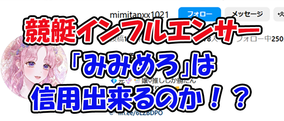 みみめろ　三連単 おすすめ　コロガシ　サギ　 テレボート　トリガミ　ボートレーサー　ボートレース　ボートレース予想　ボートレース場　ランキング　予想　人気　優良　優良競艇サイト一覧　公営ギャンブル　勝つ方法　 口コミ 成績　有料予想　検証　無料予想　特徴　稼げる方法　稼げる競艇　競艇　競艇予想サイト　競艇予想サイト一覧　競艇場　競艇選手　評価　競艇副業　競艇投資　投資 評判　配当　笑副艇　検証　まとめ 収支報告　副業　インフルエンサー　競艇インフルエンサー