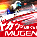 ムゲン　無限　mugen　3連単 おすすめ　コロガシ　サギ　 テレボート　トリガミ　ボートレーサー　ボートレース　ボートレース予想　ボートレース場　ランキング　予想　人気　優良　優良競艇サイト一覧　公営ギャンブル　勝つ方法　 口コミ 成績　有料予想　検証　無料予想　特徴　稼げる方法　稼げる競艇　競艇　競艇予想サイト　競艇予想サイト一覧　競艇場　競艇選手　評価　競艇副業　競艇投資　投資 評判　配当　笑副艇　検証　まとめ 収支報告　副業