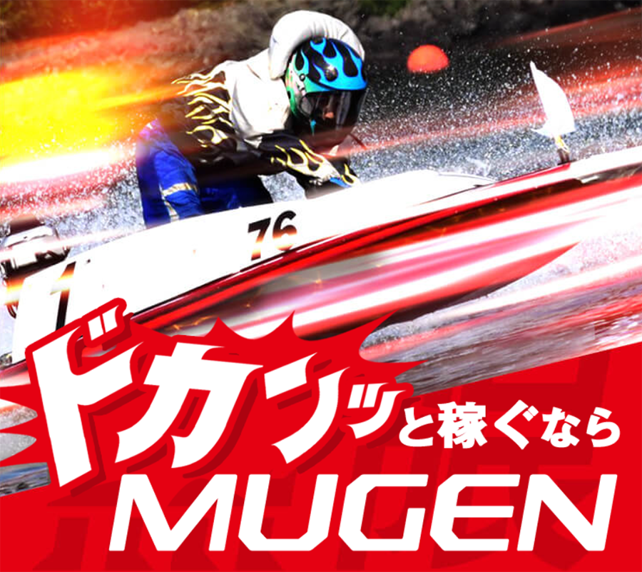 ムゲン　無限　mugen　3連単 おすすめ　コロガシ　サギ　 テレボート　トリガミ　ボートレーサー　ボートレース　ボートレース予想　ボートレース場　ランキング　予想　人気　優良　優良競艇サイト一覧　公営ギャンブル　勝つ方法　 口コミ 成績　有料予想　検証　無料予想　特徴　稼げる方法　稼げる競艇　競艇　競艇予想サイト　競艇予想サイト一覧　競艇場　競艇選手　評価　競艇副業　競艇投資　投資 評判　配当　笑副艇　検証　まとめ 収支報告　副業