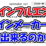 レインメーカー　rainmaker_no1　rainmaker_money　3連単 おすすめ　コロガシ　サギ　 テレボート　トリガミ　ボートレーサー　ボートレース　ボートレース予想　ボートレース場　ランキング　予想　人気　優良　優良競艇サイト一覧　公営ギャンブル　勝つ方法　 口コミ 成績　有料予想　検証　無料予想　特徴　稼げる方法　稼げる競艇　競艇　競艇予想サイト　競艇予想サイト一覧　競艇場　競艇選手　評価　競艇副業　競艇投資　投資 評判　配当　笑副艇　検証　まとめ 収支報告　副業