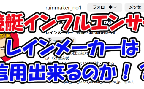 レインメーカー　rainmaker_no1　rainmaker_money　3連単 おすすめ　コロガシ　サギ　 テレボート　トリガミ　ボートレーサー　ボートレース　ボートレース予想　ボートレース場　ランキング　予想　人気　優良　優良競艇サイト一覧　公営ギャンブル　勝つ方法　 口コミ 成績　有料予想　検証　無料予想　特徴　稼げる方法　稼げる競艇　競艇　競艇予想サイト　競艇予想サイト一覧　競艇場　競艇選手　評価　競艇副業　競艇投資　投資 評判　配当　笑副艇　検証　まとめ 収支報告　副業