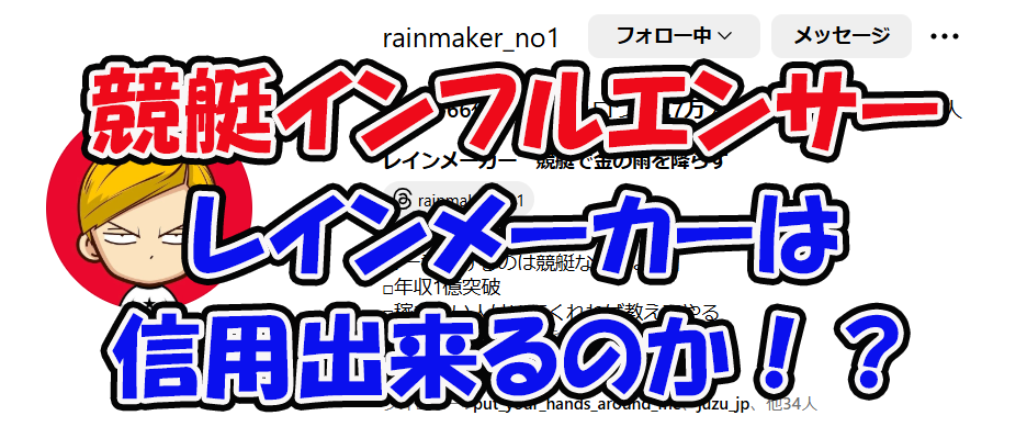 レインメーカー　rainmaker_no1　rainmaker_money　3連単 おすすめ　コロガシ　サギ　 テレボート　トリガミ　ボートレーサー　ボートレース　ボートレース予想　ボートレース場　ランキング　予想　人気　優良　優良競艇サイト一覧　公営ギャンブル　勝つ方法　 口コミ 成績　有料予想　検証　無料予想　特徴　稼げる方法　稼げる競艇　競艇　競艇予想サイト　競艇予想サイト一覧　競艇場　競艇選手　評価　競艇副業　競艇投資　投資 評判　配当　笑副艇　検証　まとめ 収支報告　副業