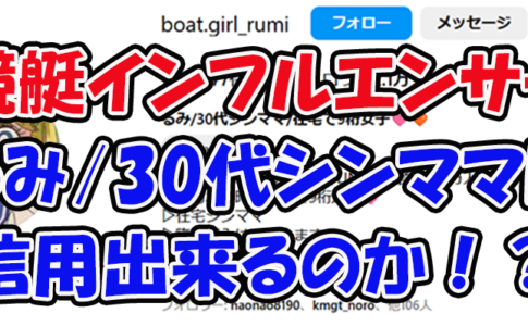 rumi_boatgirl　るみ　　ルミ　連単 おすすめ　コロガシ　サギ　 テレボート　トリガミ　ボートレーサー　ボートレース　ボートレース予想　ボートレース場　ランキング　予想　人気　優良　優良競艇サイト一覧　公営ギャンブル　勝つ方法　 口コミ 成績　有料予想　検証　無料予想　特徴　稼げる方法　稼げる競艇　競艇　競艇予想サイト　競艇予想サイト一覧　競艇場　競艇選手　評価　競艇副業　競艇投資　投資 評判　配当　笑副艇　検証　まとめ 収支報告　副業