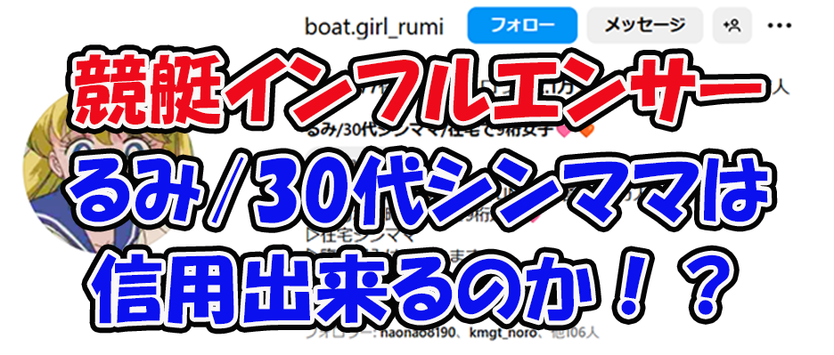 rumi_boatgirl　るみ　　ルミ　連単 おすすめ　コロガシ　サギ　 テレボート　トリガミ　ボートレーサー　ボートレース　ボートレース予想　ボートレース場　ランキング　予想　人気　優良　優良競艇サイト一覧　公営ギャンブル　勝つ方法　 口コミ 成績　有料予想　検証　無料予想　特徴　稼げる方法　稼げる競艇　競艇　競艇予想サイト　競艇予想サイト一覧　競艇場　競艇選手　評価　競艇副業　競艇投資　投資 評判　配当　笑副艇　検証　まとめ 収支報告　副業