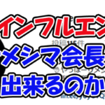 サメシマ会長　三連単 おすすめ　コロガシ　サギ　 テレボート　トリガミ　ボートレーサー　ボートレース　ボートレース予想　ボートレース場　ランキング　予想　人気　優良　優良競艇サイト一覧　公営ギャンブル　勝つ方法　 口コミ 成績　有料予想　検証　無料予想　特徴　稼げる方法　稼げる競艇　競艇　競艇予想サイト　競艇予想サイト一覧　競艇場　競艇選手　評価　競艇副業　競艇投資　投資 評判　配当　笑副艇　検証　まとめ 収支報告　副業　インフルエンサー　競艇インフルエンサー