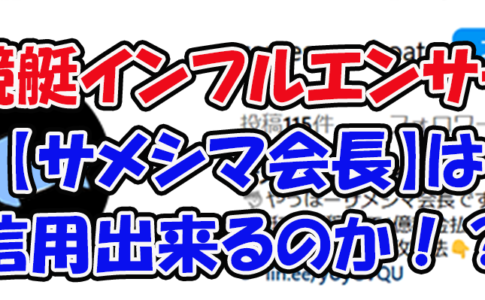 サメシマ会長　三連単 おすすめ　コロガシ　サギ　 テレボート　トリガミ　ボートレーサー　ボートレース　ボートレース予想　ボートレース場　ランキング　予想　人気　優良　優良競艇サイト一覧　公営ギャンブル　勝つ方法　 口コミ 成績　有料予想　検証　無料予想　特徴　稼げる方法　稼げる競艇　競艇　競艇予想サイト　競艇予想サイト一覧　競艇場　競艇選手　評価　競艇副業　競艇投資　投資 評判　配当　笑副艇　検証　まとめ 収支報告　副業　インフルエンサー　競艇インフルエンサー