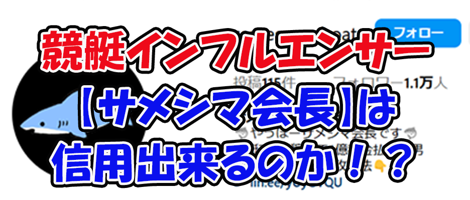 サメシマ会長　三連単 おすすめ　コロガシ　サギ　 テレボート　トリガミ　ボートレーサー　ボートレース　ボートレース予想　ボートレース場　ランキング　予想　人気　優良　優良競艇サイト一覧　公営ギャンブル　勝つ方法　 口コミ 成績　有料予想　検証　無料予想　特徴　稼げる方法　稼げる競艇　競艇　競艇予想サイト　競艇予想サイト一覧　競艇場　競艇選手　評価　競艇副業　競艇投資　投資 評判　配当　笑副艇　検証　まとめ 収支報告　副業　インフルエンサー　競艇インフルエンサー