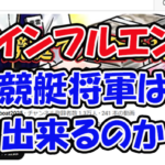 競艇将軍　三連単 おすすめ　コロガシ　サギ　 テレボート　トリガミ　ボートレーサー　ボートレース　ボートレース予想　ボートレース場　ランキング　予想　人気　優良　優良競艇サイト一覧　公営ギャンブル　勝つ方法　 口コミ 成績　有料予想　検証　無料予想　特徴　稼げる方法　稼げる競艇　競艇　競艇予想サイト　競艇予想サイト一覧　競艇場　競艇選手　評価　競艇副業　競艇投資　投資 評判　配当　笑副艇　検証　まとめ 収支報告　副業　インフルエンサー　競艇インフルエンサー