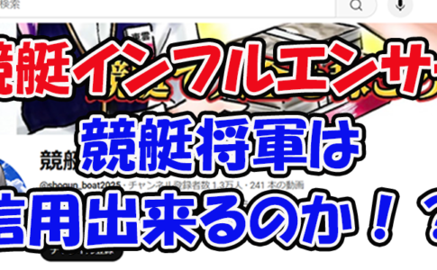 競艇将軍　三連単 おすすめ　コロガシ　サギ　 テレボート　トリガミ　ボートレーサー　ボートレース　ボートレース予想　ボートレース場　ランキング　予想　人気　優良　優良競艇サイト一覧　公営ギャンブル　勝つ方法　 口コミ 成績　有料予想　検証　無料予想　特徴　稼げる方法　稼げる競艇　競艇　競艇予想サイト　競艇予想サイト一覧　競艇場　競艇選手　評価　競艇副業　競艇投資　投資 評判　配当　笑副艇　検証　まとめ 収支報告　副業　インフルエンサー　競艇インフルエンサー