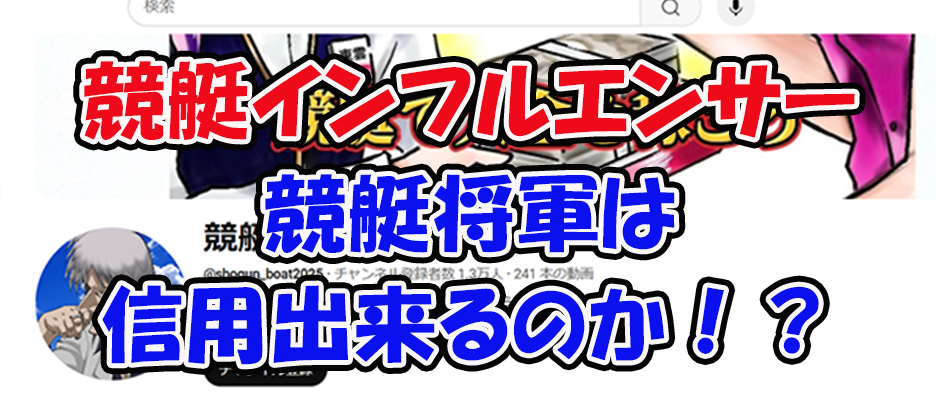 競艇将軍　三連単 おすすめ　コロガシ　サギ　 テレボート　トリガミ　ボートレーサー　ボートレース　ボートレース予想　ボートレース場　ランキング　予想　人気　優良　優良競艇サイト一覧　公営ギャンブル　勝つ方法　 口コミ 成績　有料予想　検証　無料予想　特徴　稼げる方法　稼げる競艇　競艇　競艇予想サイト　競艇予想サイト一覧　競艇場　競艇選手　評価　競艇副業　競艇投資　投資 評判　配当　笑副艇　検証　まとめ 収支報告　副業　インフルエンサー　競艇インフルエンサー