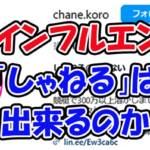 しゃねる　三連単 おすすめ　コロガシ　サギ　 テレボート　トリガミ　ボートレーサー　ボートレース　ボートレース予想　ボートレース場　ランキング　予想　人気　優良　優良競艇サイト一覧　公営ギャンブル　勝つ方法　 口コミ 成績　有料予想　検証　無料予想　特徴　稼げる方法　稼げる競艇　競艇　競艇予想サイト　競艇予想サイト一覧　競艇場　競艇選手　評価　競艇副業　競艇投資　投資 評判　配当　笑副艇　検証　まとめ 収支報告　副業　インフルエンサー　競艇インフルエンサー