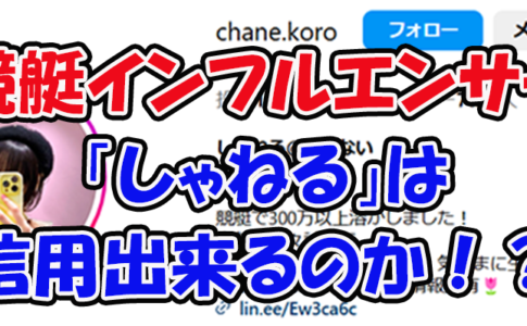 しゃねる　三連単 おすすめ　コロガシ　サギ　 テレボート　トリガミ　ボートレーサー　ボートレース　ボートレース予想　ボートレース場　ランキング　予想　人気　優良　優良競艇サイト一覧　公営ギャンブル　勝つ方法　 口コミ 成績　有料予想　検証　無料予想　特徴　稼げる方法　稼げる競艇　競艇　競艇予想サイト　競艇予想サイト一覧　競艇場　競艇選手　評価　競艇副業　競艇投資　投資 評判　配当　笑副艇　検証　まとめ 収支報告　副業　インフルエンサー　競艇インフルエンサー