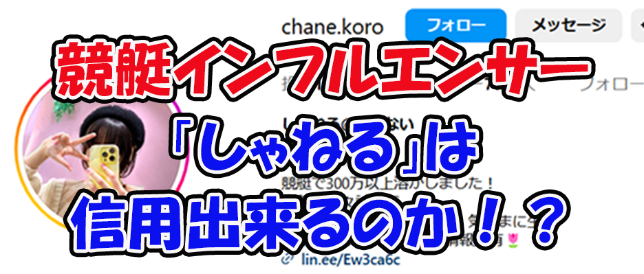 しゃねる　三連単 おすすめ　コロガシ　サギ　 テレボート　トリガミ　ボートレーサー　ボートレース　ボートレース予想　ボートレース場　ランキング　予想　人気　優良　優良競艇サイト一覧　公営ギャンブル　勝つ方法　 口コミ 成績　有料予想　検証　無料予想　特徴　稼げる方法　稼げる競艇　競艇　競艇予想サイト　競艇予想サイト一覧　競艇場　競艇選手　評価　競艇副業　競艇投資　投資 評判　配当　笑副艇　検証　まとめ 収支報告　副業　インフルエンサー　競艇インフルエンサー