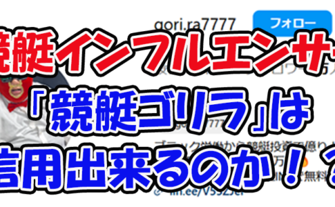 競艇ゴリラ　ボートチェス　三連単 おすすめ　コロガシ　サギ　 テレボート　トリガミ　ボートレーサー　ボートレース　ボートレース予想　ボートレース場　ランキング　予想　人気　優良　優良競艇サイト一覧　公営ギャンブル　勝つ方法　 口コミ 成績　有料予想　検証　無料予想　特徴　稼げる方法　稼げる競艇　競艇　競艇予想サイト　競艇予想サイト一覧　競艇場　競艇選手　評価　競艇副業　競艇投資　投資 評判　配当　笑副艇　検証　まとめ 収支報告　副業　インフルエンサー　競艇インフルエンサー