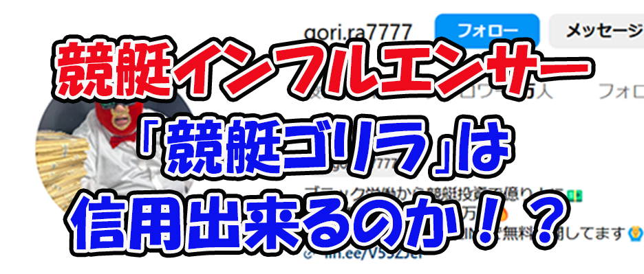 競艇ゴリラ　ボートチェス　三連単 おすすめ　コロガシ　サギ　 テレボート　トリガミ　ボートレーサー　ボートレース　ボートレース予想　ボートレース場　ランキング　予想　人気　優良　優良競艇サイト一覧　公営ギャンブル　勝つ方法　 口コミ 成績　有料予想　検証　無料予想　特徴　稼げる方法　稼げる競艇　競艇　競艇予想サイト　競艇予想サイト一覧　競艇場　競艇選手　評価　競艇副業　競艇投資　投資 評判　配当　笑副艇　検証　まとめ 収支報告　副業　インフルエンサー　競艇インフルエンサー