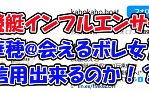 華穂　会えるボレ女　ボートチェス　三連単 おすすめ　コロガシ　サギ　 テレボート　トリガミ　ボートレーサー　ボートレース　ボートレース予想　ボートレース場　ランキング　予想　人気　優良　優良競艇サイト一覧　公営ギャンブル　勝つ方法　 口コミ 成績　有料予想　検証　無料予想　特徴　稼げる方法　稼げる競艇　競艇　競艇予想サイト　競艇予想サイト一覧　競艇場　競艇選手　評価　競艇副業　競艇投資　投資 評判　配当　笑副艇　検証　まとめ 収支報告　副業　インフルエンサー　競艇インフルエンサー