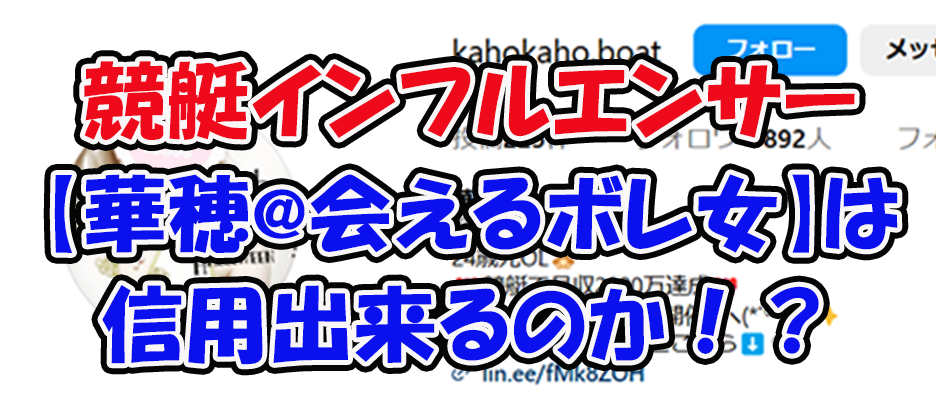 華穂　会えるボレ女　ボートチェス　三連単 おすすめ　コロガシ　サギ　 テレボート　トリガミ　ボートレーサー　ボートレース　ボートレース予想　ボートレース場　ランキング　予想　人気　優良　優良競艇サイト一覧　公営ギャンブル　勝つ方法　 口コミ 成績　有料予想　検証　無料予想　特徴　稼げる方法　稼げる競艇　競艇　競艇予想サイト　競艇予想サイト一覧　競艇場　競艇選手　評価　競艇副業　競艇投資　投資 評判　配当　笑副艇　検証　まとめ 収支報告　副業　インフルエンサー　競艇インフルエンサー