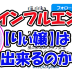 りぃ嬢　元夜職全制覇済　ボートチェス　三連単 おすすめ　コロガシ　サギ　 テレボート　トリガミ　ボートレーサー　ボートレース　ボートレース予想　ボートレース場　ランキング　予想　人気　優良　優良競艇サイト一覧　公営ギャンブル　勝つ方法　 口コミ 成績　有料予想　検証　無料予想　特徴　稼げる方法　稼げる競艇　競艇　競艇予想サイト　競艇予想サイト一覧　競艇場　競艇選手　評価　競艇副業　競艇投資　投資 評判　配当　笑副艇　検証　まとめ 収支報告　副業　インフルエンサー　競艇インフルエンサー