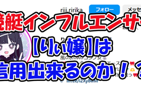 りぃ嬢　元夜職全制覇済　ボートチェス　三連単 おすすめ　コロガシ　サギ　 テレボート　トリガミ　ボートレーサー　ボートレース　ボートレース予想　ボートレース場　ランキング　予想　人気　優良　優良競艇サイト一覧　公営ギャンブル　勝つ方法　 口コミ 成績　有料予想　検証　無料予想　特徴　稼げる方法　稼げる競艇　競艇　競艇予想サイト　競艇予想サイト一覧　競艇場　競艇選手　評価　競艇副業　競艇投資　投資 評判　配当　笑副艇　検証　まとめ 収支報告　副業　インフルエンサー　競艇インフルエンサー