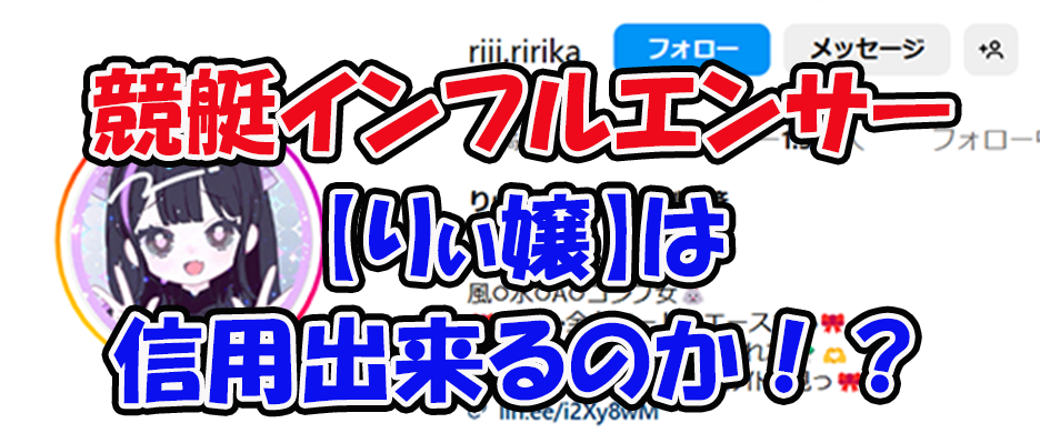 りぃ嬢　元夜職全制覇済　ボートチェス　三連単 おすすめ　コロガシ　サギ　 テレボート　トリガミ　ボートレーサー　ボートレース　ボートレース予想　ボートレース場　ランキング　予想　人気　優良　優良競艇サイト一覧　公営ギャンブル　勝つ方法　 口コミ 成績　有料予想　検証　無料予想　特徴　稼げる方法　稼げる競艇　競艇　競艇予想サイト　競艇予想サイト一覧　競艇場　競艇選手　評価　競艇副業　競艇投資　投資 評判　配当　笑副艇　検証　まとめ 収支報告　副業　インフルエンサー　競艇インフルエンサー