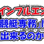 競艇専務　三連単 おすすめ　コロガシ　サギ　 テレボート　トリガミ　ボートレーサー　ボートレース　ボートレース予想　ボートレース場　ランキング　予想　人気　優良　優良競艇サイト一覧　公営ギャンブル　勝つ方法　 口コミ 成績　有料予想　検証　無料予想　特徴　稼げる方法　稼げる競艇　競艇　競艇予想サイト　競艇予想サイト一覧　競艇場　競艇選手　評価　競艇副業　競艇投資　投資 評判　配当　笑副艇　検証　まとめ 収支報告　副業　インフルエンサー　競艇インフルエンサー