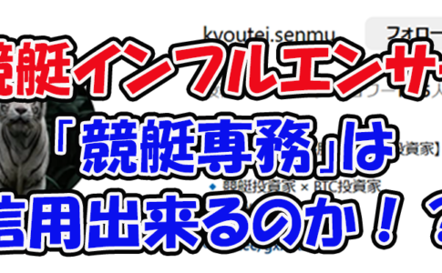 競艇専務　三連単 おすすめ　コロガシ　サギ　 テレボート　トリガミ　ボートレーサー　ボートレース　ボートレース予想　ボートレース場　ランキング　予想　人気　優良　優良競艇サイト一覧　公営ギャンブル　勝つ方法　 口コミ 成績　有料予想　検証　無料予想　特徴　稼げる方法　稼げる競艇　競艇　競艇予想サイト　競艇予想サイト一覧　競艇場　競艇選手　評価　競艇副業　競艇投資　投資 評判　配当　笑副艇　検証　まとめ 収支報告　副業　インフルエンサー　競艇インフルエンサー