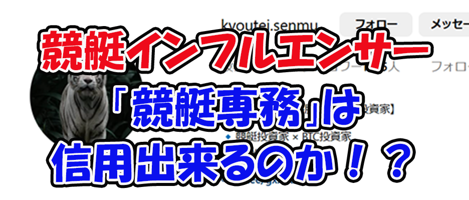 競艇専務　三連単 おすすめ　コロガシ　サギ　 テレボート　トリガミ　ボートレーサー　ボートレース　ボートレース予想　ボートレース場　ランキング　予想　人気　優良　優良競艇サイト一覧　公営ギャンブル　勝つ方法　 口コミ 成績　有料予想　検証　無料予想　特徴　稼げる方法　稼げる競艇　競艇　競艇予想サイト　競艇予想サイト一覧　競艇場　競艇選手　評価　競艇副業　競艇投資　投資 評判　配当　笑副艇　検証　まとめ 収支報告　副業　インフルエンサー　競艇インフルエンサー