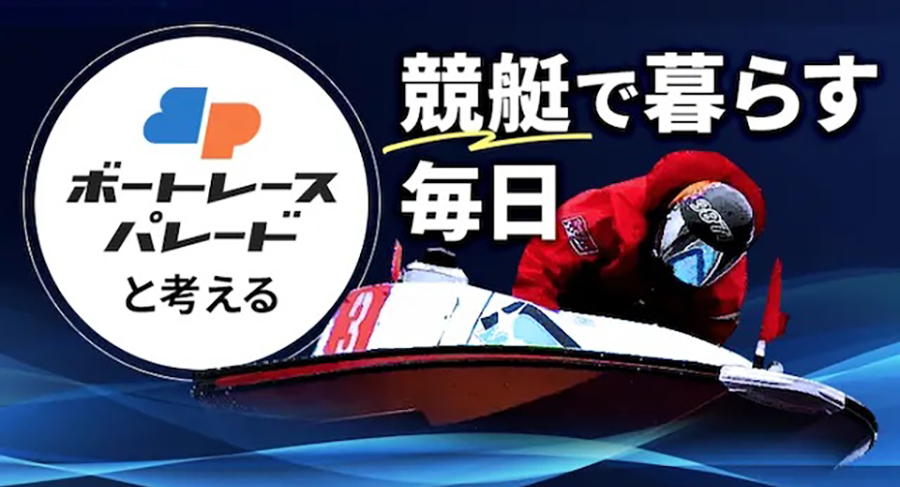 ボートパレード　三連単 おすすめ　コロガシ　サギ　 テレボート　トリガミ　ボートレーサー　ボートレース　ボートレース予想　ボートレース場　ランキング　予想　人気　優良　優良競艇サイト一覧　公営ギャンブル　勝つ方法　 口コミ 成績　有料予想　検証　無料予想　特徴　稼げる方法　稼げる競艇　競艇　競艇予想サイト　競艇予想サイト一覧　競艇場　競艇選手　評価　競艇副業　競艇投資　投資 評判　配当　笑副艇　検証　まとめ 収支報告　副業　インフルエンサー　競艇インフルエンサー